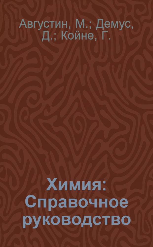 Химия : Справочное руководство : Пер. с нем