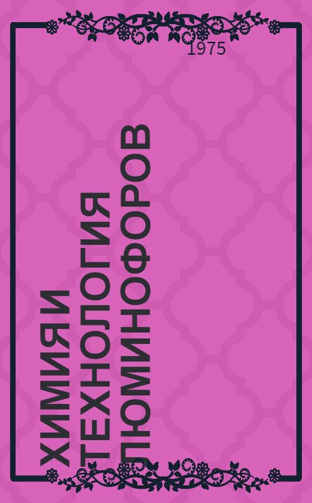 Химия и технология люминофоров : Сборник статей