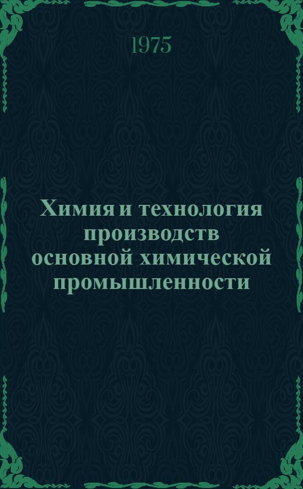 Химия и технология производств основной химической промышленности : Сборник статей