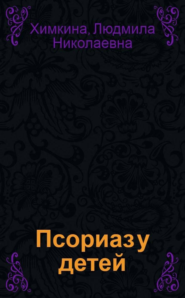 Псориаз у детей : (Особенности клиники, неспециф. иммуноалерг. реактивности и лечения) : Автореф. дис. на соиск. учен. степени канд. мед. наук : (14.00.11)