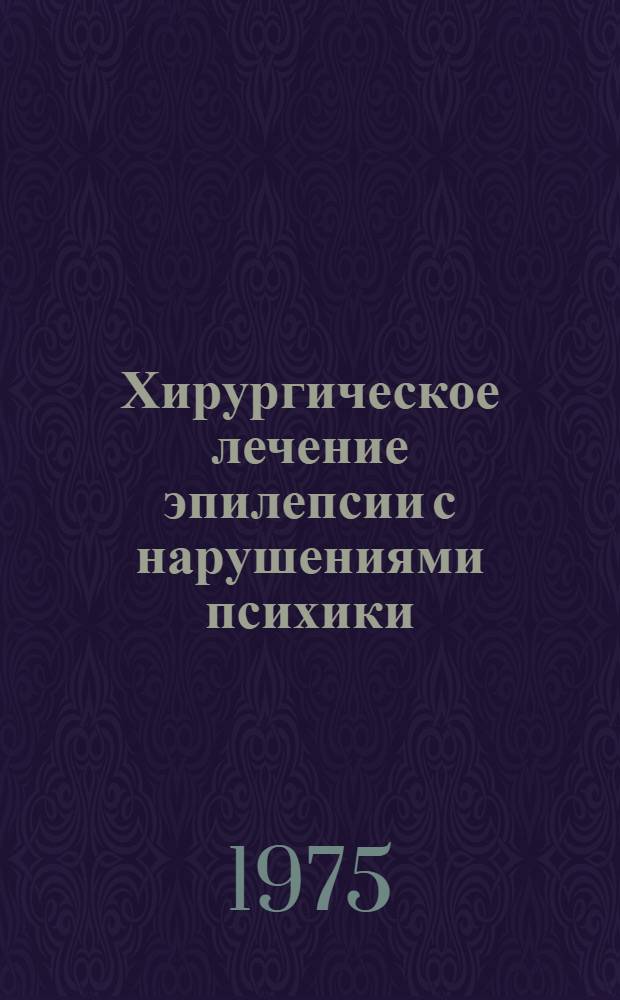 Хирургическое лечение эпилепсии с нарушениями психики : Сборник статей