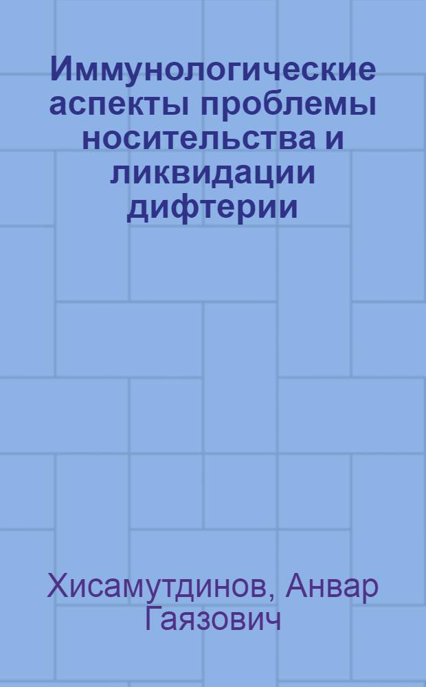 Иммунологические аспекты проблемы носительства и ликвидации дифтерии : Автореф. дис. на соиск. учен. степени д-ра мед. наук : (14.00.30)