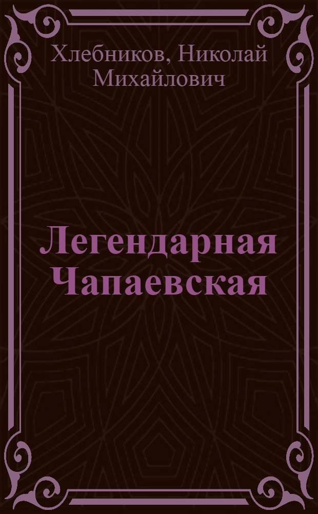 Легендарная Чапаевская