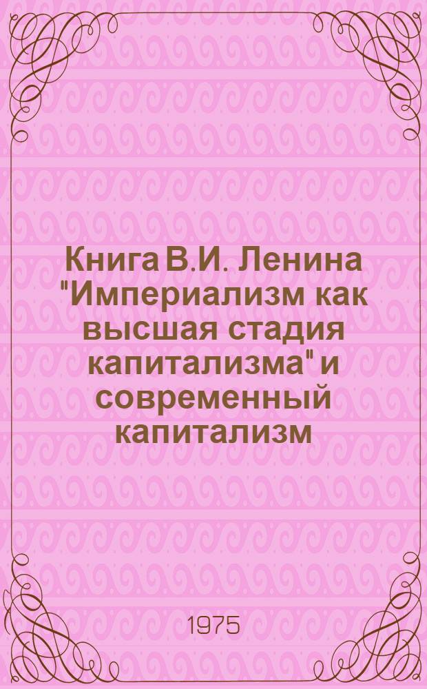 Книга В.И. Ленина "Империализм как высшая стадия капитализма" и современный капитализм : В.И. Ленин об империализме как источнике военной опасности : Материал для докл. и бесед