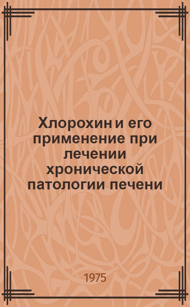 Хлорохин и его применение при лечении хронической патологии печени