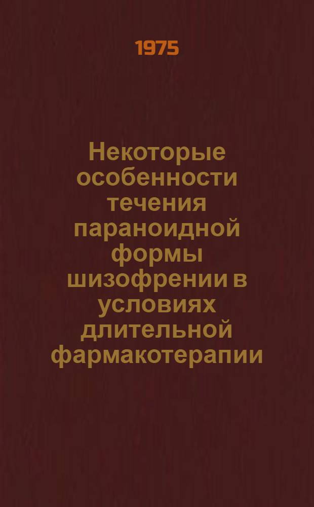 Некоторые особенности течения параноидной формы шизофрении в условиях длительной фармакотерапии : Автореф. дис. на соиск. учен. степени канд. мед. наук : (14.767)