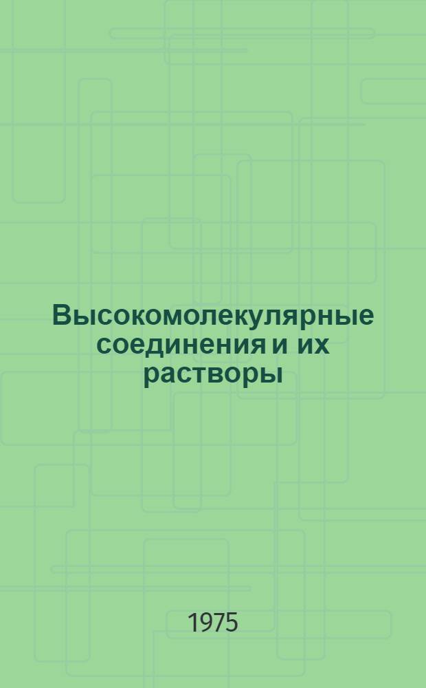 Высокомолекулярные соединения и их растворы : (Метод. пособие по курсу физ. и коллоидной химии). Вып. 2