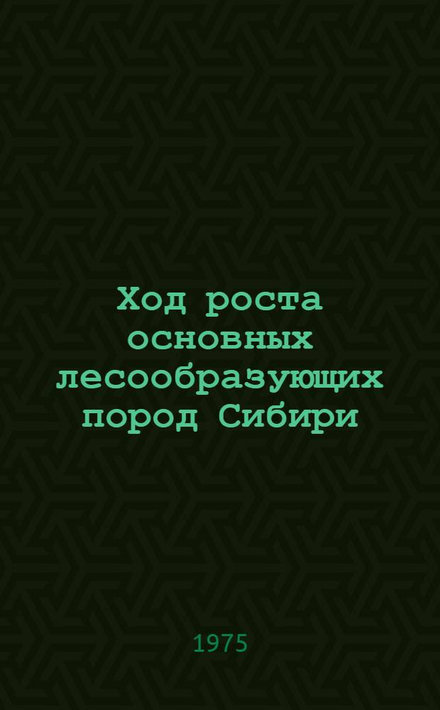 Ход роста основных лесообразующих пород Сибири : Учеб. пособие. Ч. 2
