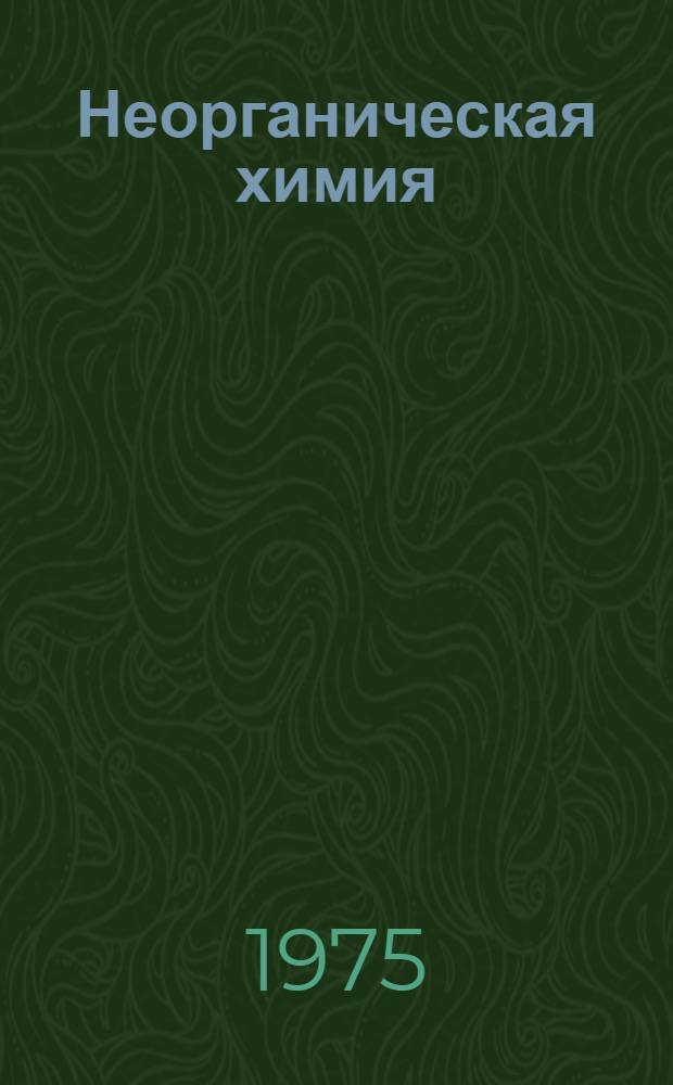 Неорганическая химия : Учебник для 7-8 кл