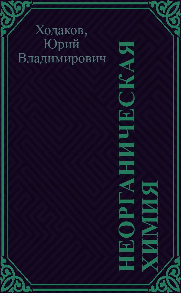 Неорганическая химия : Учебник для 9-го кл