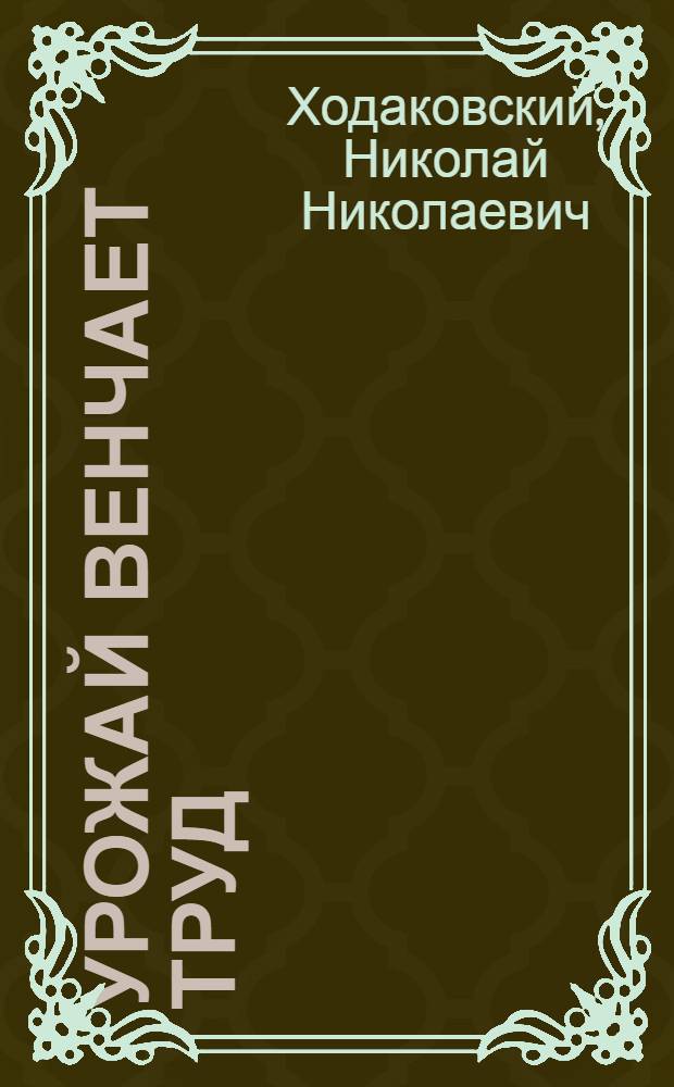 Урожай венчает труд : Совхоз "Широкое" Симфероп. р-на