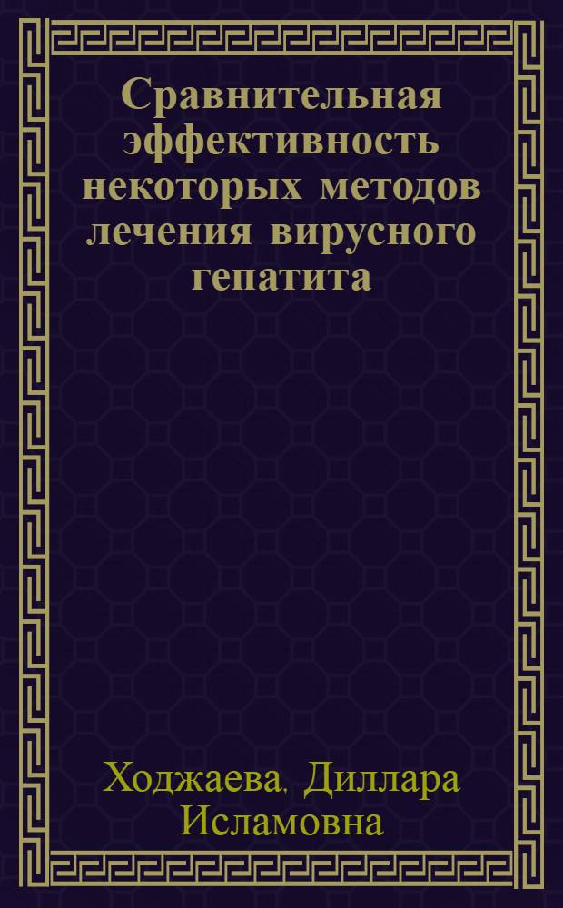 Сравнительная эффективность некоторых методов лечения вирусного гепатита : Автореф. дис. на соиск. учен. степени канд. мед. наук : (14.00.10)