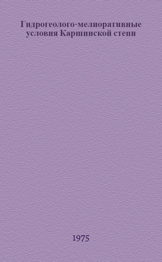 Гидрогеолого-мелиоративные условия Каршинской степи