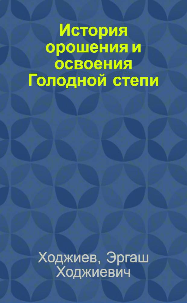 История орошения и освоения Голодной степи (1917-1970 гг.)