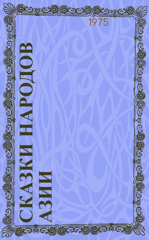 Сказки народов Азии