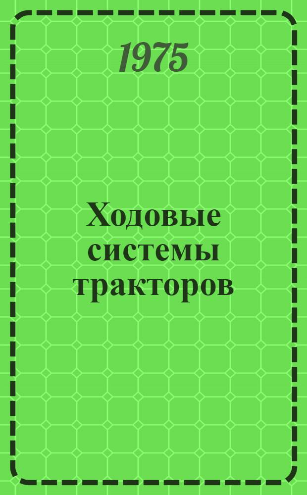 Ходовые системы тракторов : Сборник статей