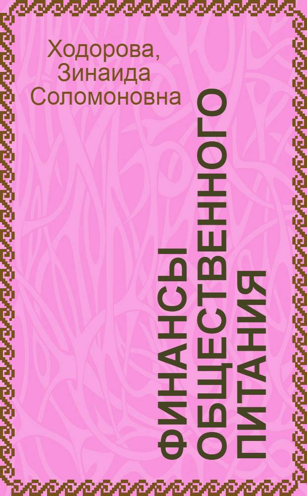 Финансы общественного питания : Лекция по курсу "Экономика обществ. питания"