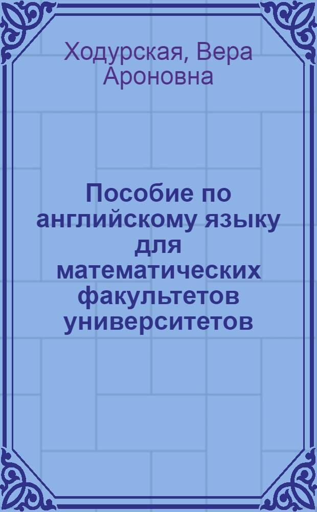 Пособие по английскому языку для математических факультетов университетов