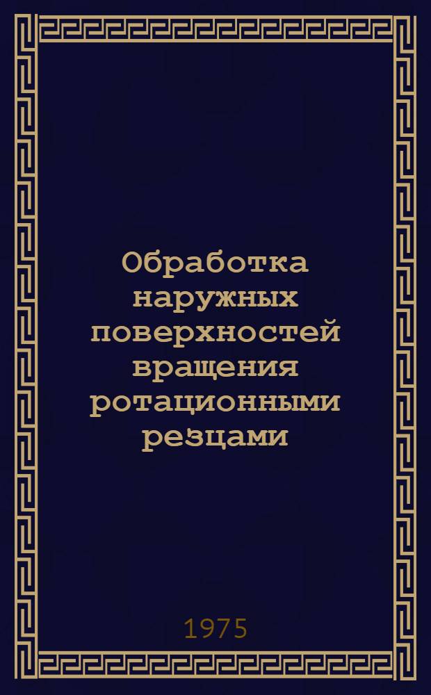 Обработка наружных поверхностей вращения ротационными резцами