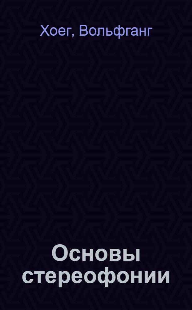 Основы стереофонии