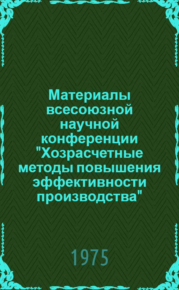 Материалы всесоюзной научной конференции "Хозрасчетные методы повышения эффективности производства" : Ч. 1-. Ч. 2 : Хозрасчетные механизмы повышения эффективности производства
