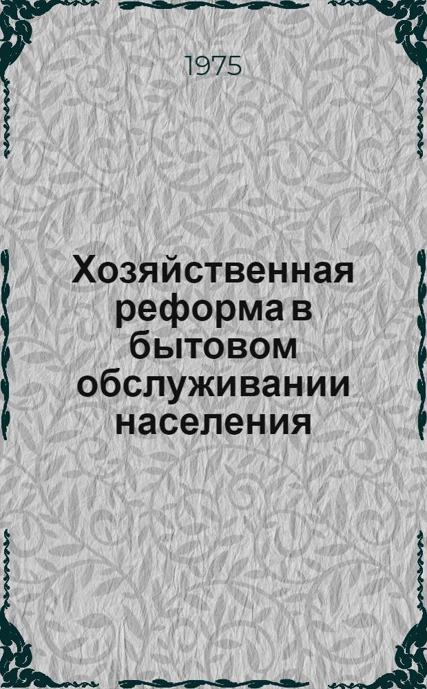 Хозяйственная реформа в бытовом обслуживании населения : Сборник офиц. материалов