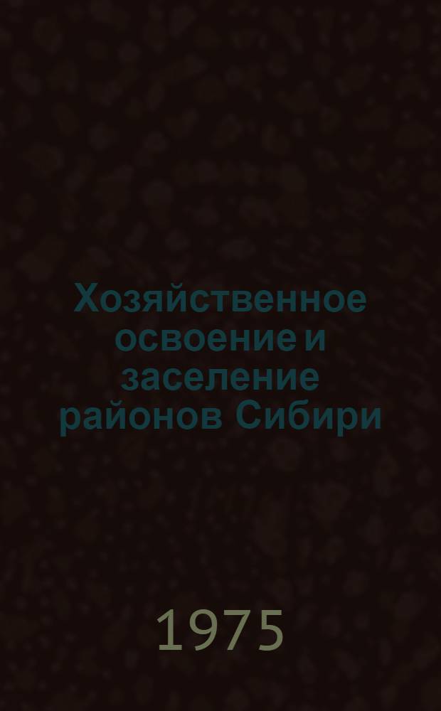 Хозяйственное освоение и заселение районов Сибири : (Дорев. период) : Сборник статей