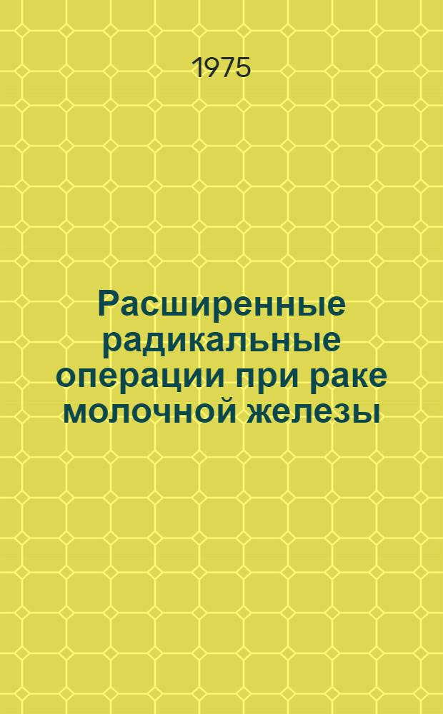 Расширенные радикальные операции при раке молочной железы