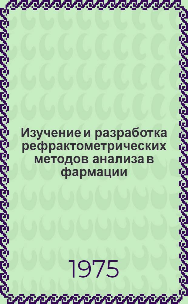 Изучение и разработка рефрактометрических методов анализа в фармации : Автореф. дис. на соиск. учен. степени канд. фармац. наук : (15.00.03)
