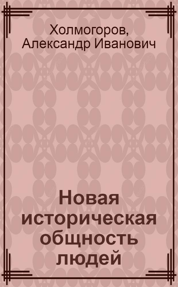 Новая историческая общность людей