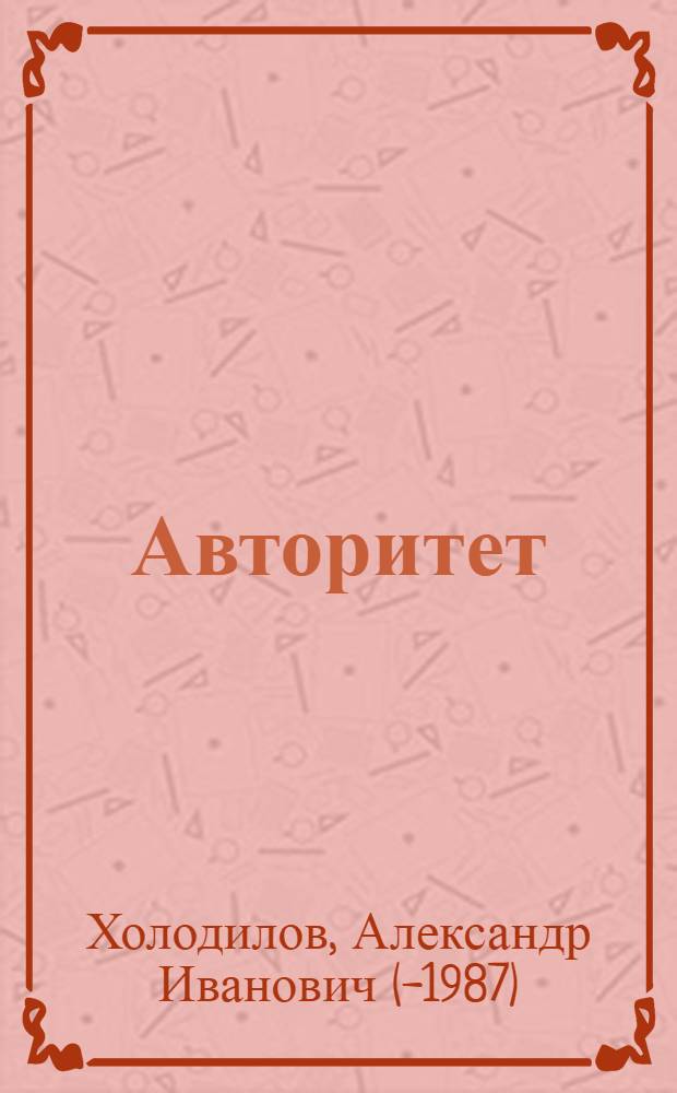 Авторитет