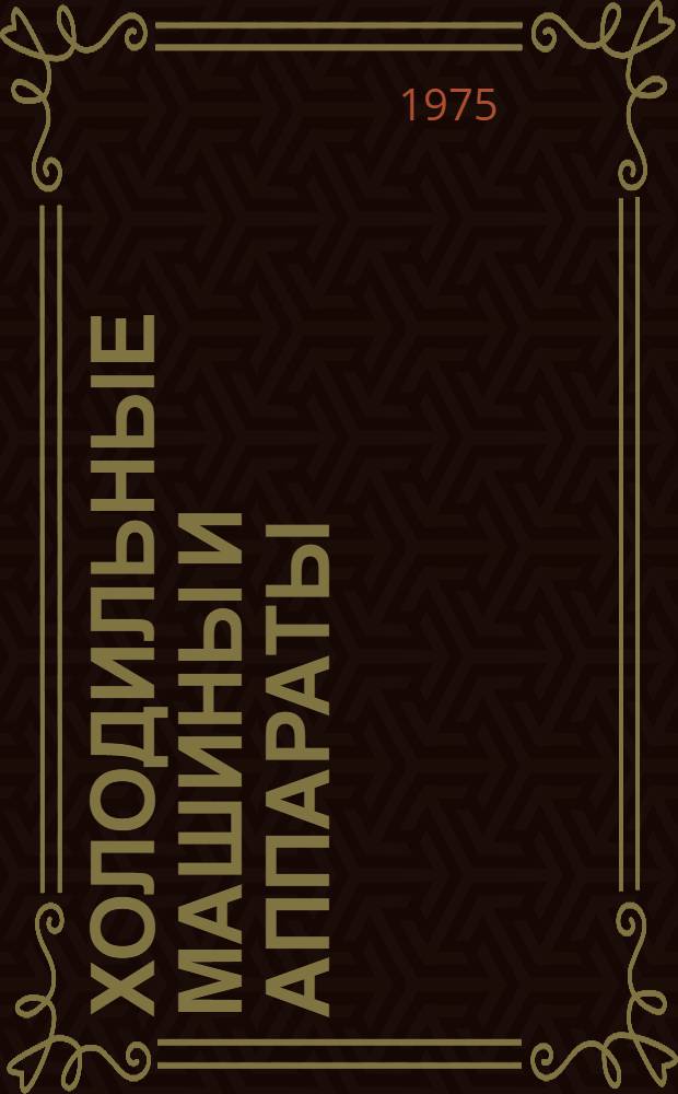 Холодильные машины и аппараты : Сборник науч. работ
