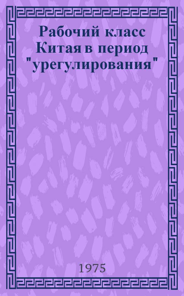 Рабочий класс Китая в период "урегулирования" (1961-1965)