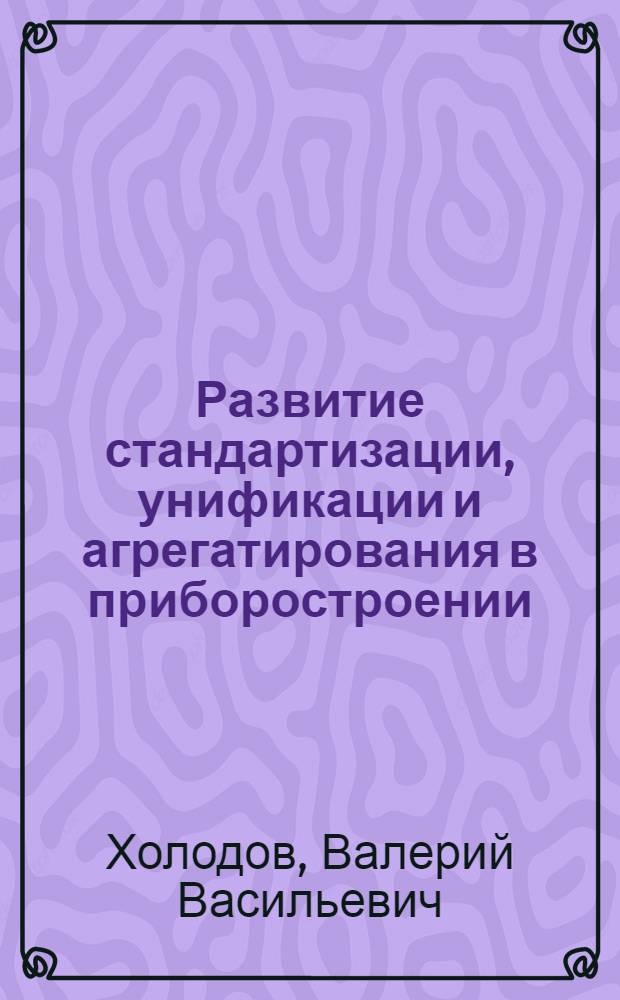 Развитие стандартизации, унификации и агрегатирования в приборостроении