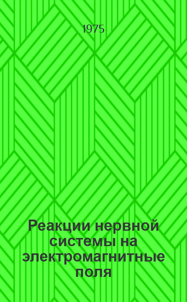 Реакции нервной системы на электромагнитные поля