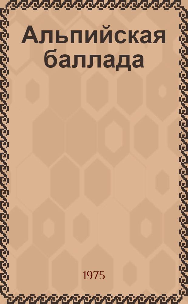 Альпийская баллада : Пьеса в 2 ч. П. Хомского