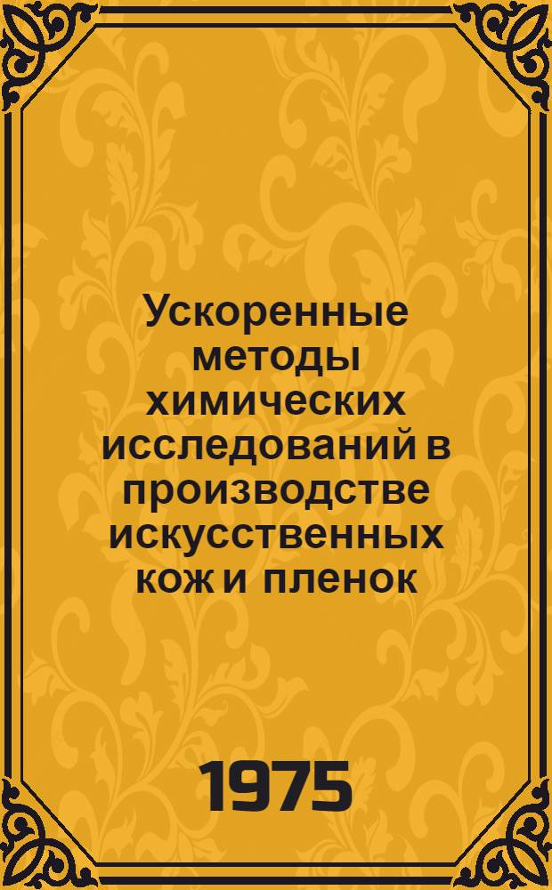 Ускоренные методы химических исследований в производстве искусственных кож и пленок