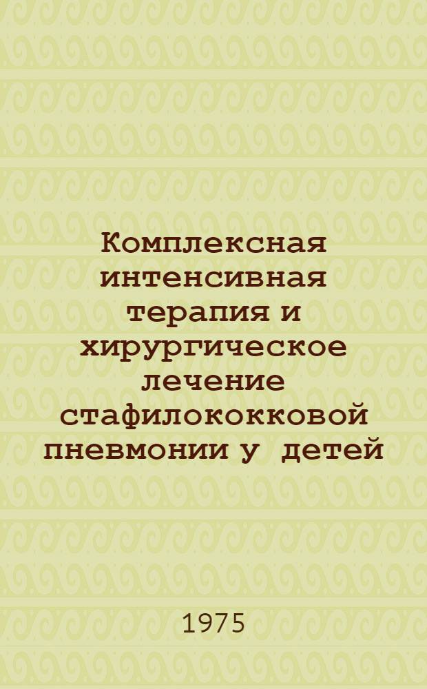 Комплексная интенсивная терапия и хирургическое лечение стафилококковой пневмонии у детей : Автореф. дис. на соиск. учен. степени канд. мед. наук : (14.00.27)