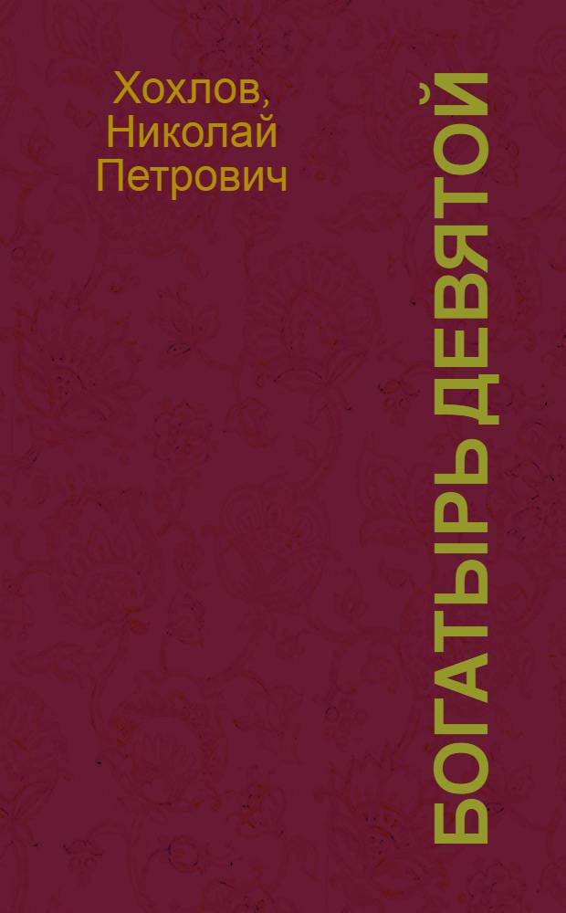 Богатырь Девятой : Очерки : О стр-ве кам. автомоб. з-да : Для ст. возраста