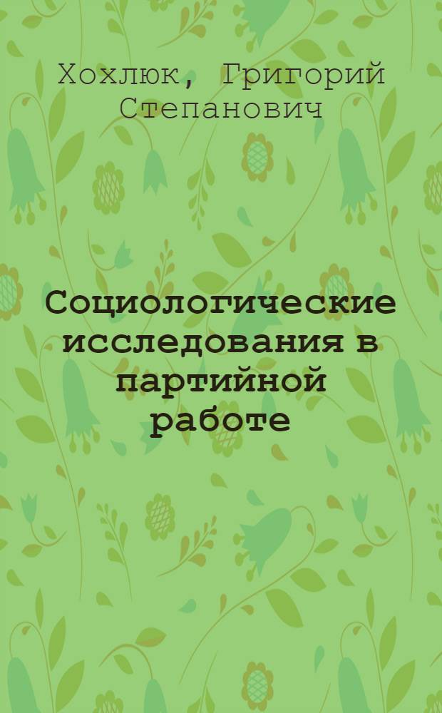 Социологические исследования в партийной работе
