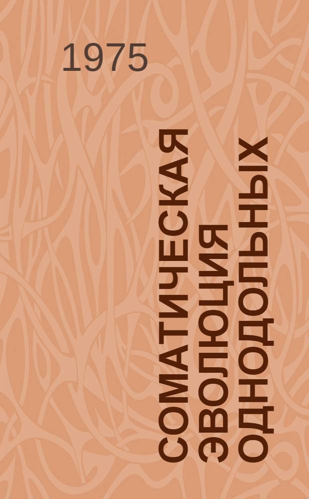 Соматическая эволюция однодольных