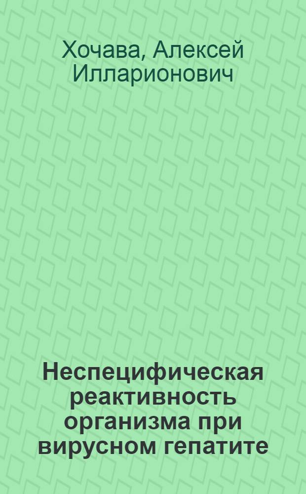 Неспецифическая реактивность организма при вирусном гепатите