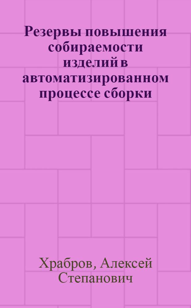 Резервы повышения собираемости изделий в автоматизированном процессе сборки