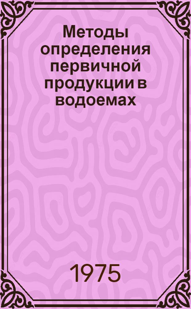 Методы определения первичной продукции в водоемах