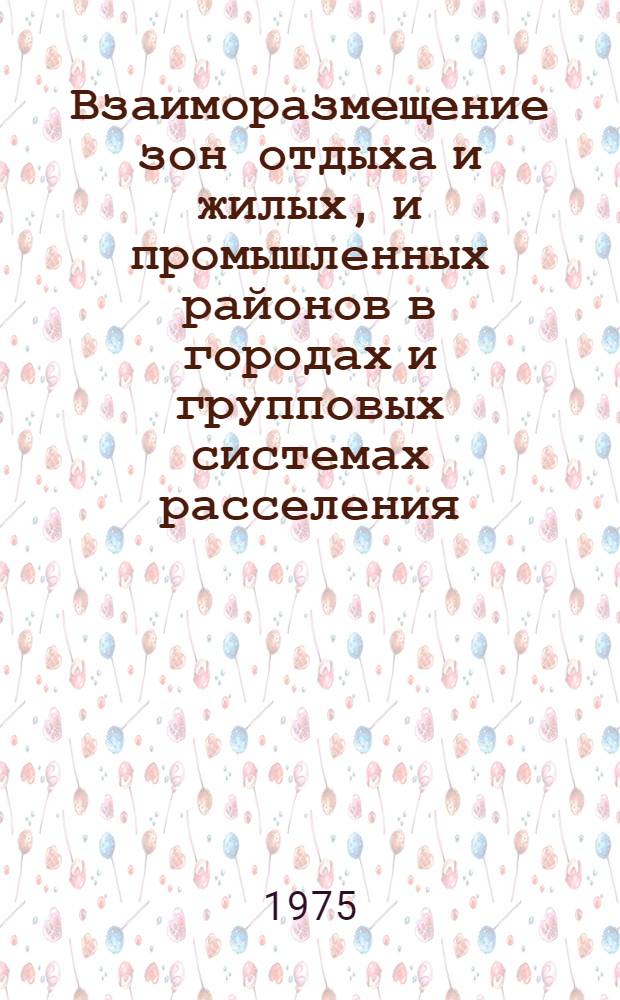 Взаиморазмещение зон отдыха и жилых, и промышленных районов в городах и групповых системах расселения : Обзор