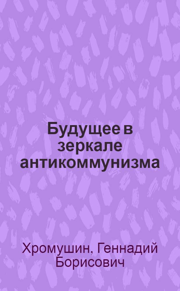 Будущее в зеркале антикоммунизма