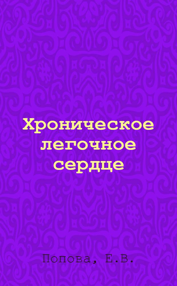 Хроническое легочное сердце