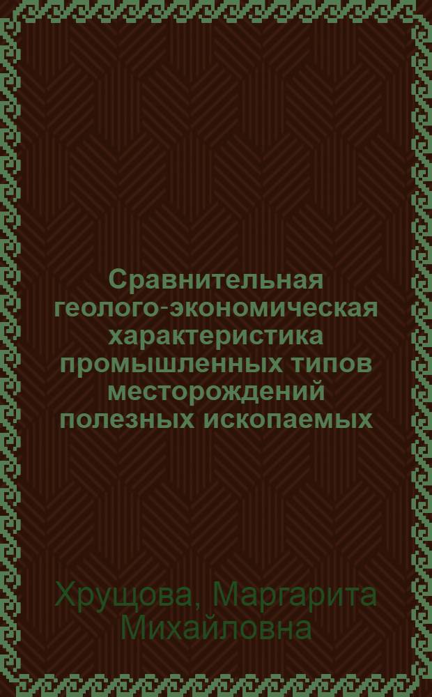 Сравнительная геолого-экономическая характеристика промышленных типов месторождений полезных ископаемых : Вольфрам : Обзор