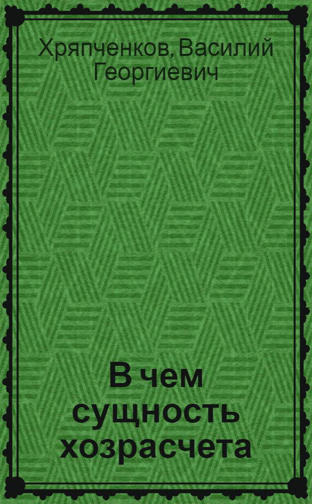 В чем сущность хозрасчета