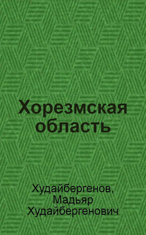 Хорезмская область